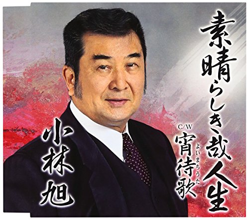 素晴らしき哉人生 | 小林旭 | オリコンニュース（ORICON NEWS）